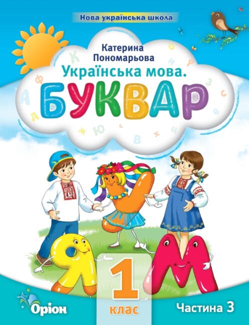 Ukrainische Sprache. Buchstabenbuch. Teil 3. 1. Klasse